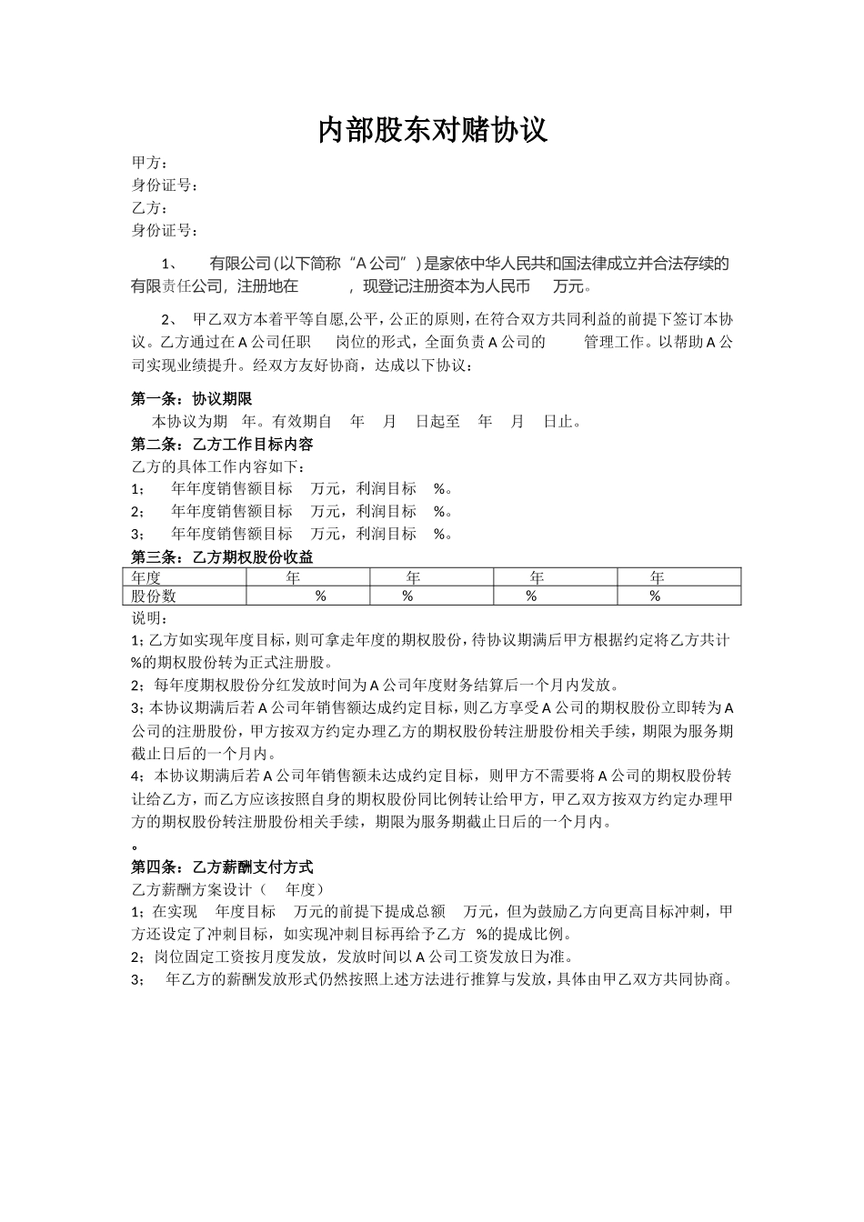 股东对赌协议_第1页