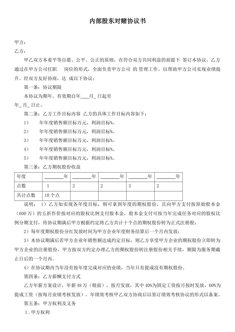 内部股东对赌协议书_第1页