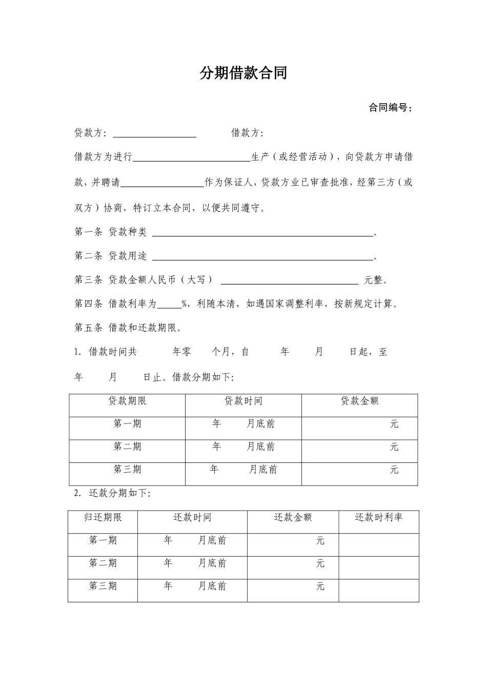 分期借款合同_第1页