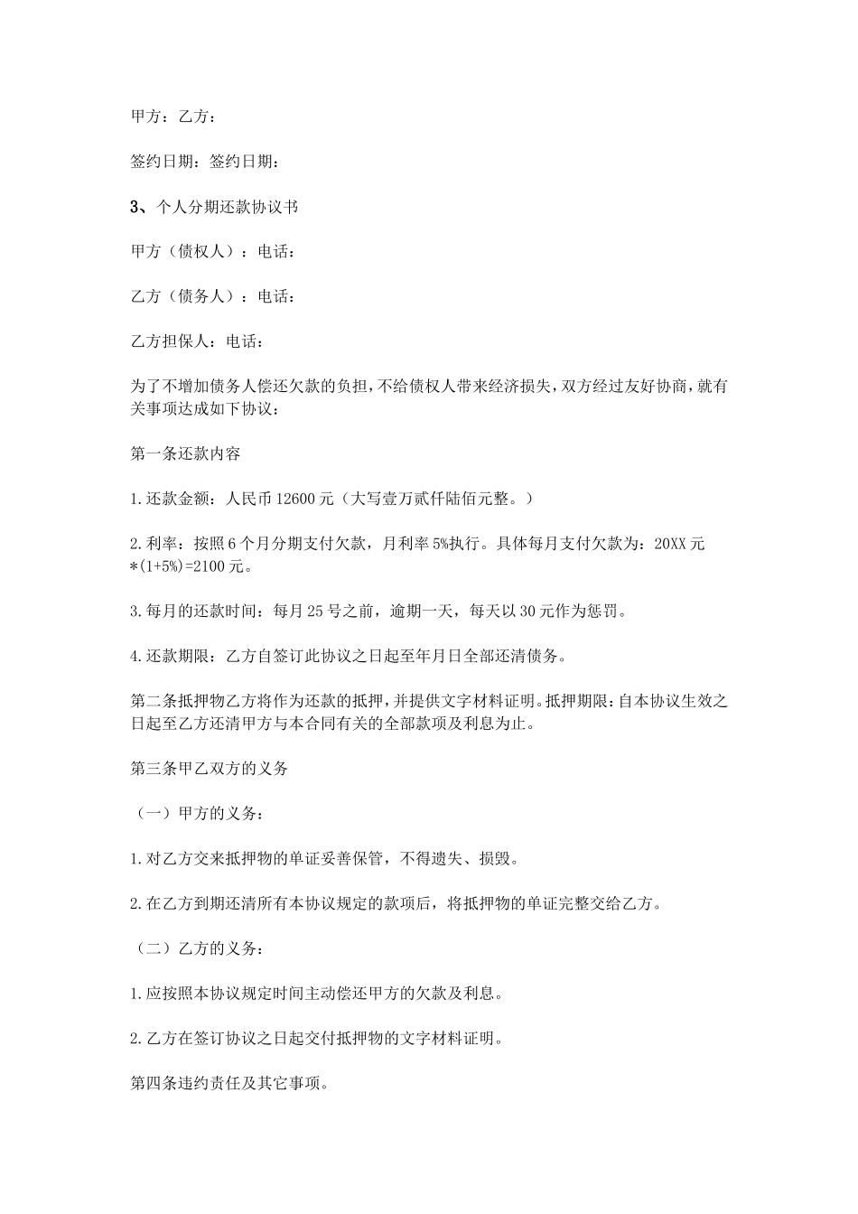 个人分期还款协议书_第3页