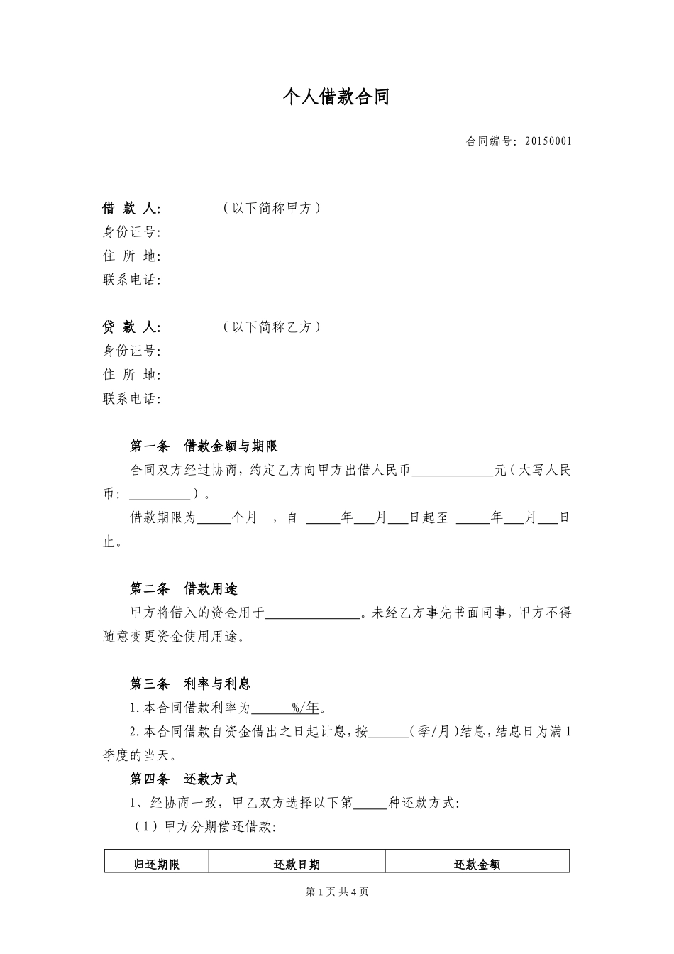 个人借款合同(详细版)_第1页