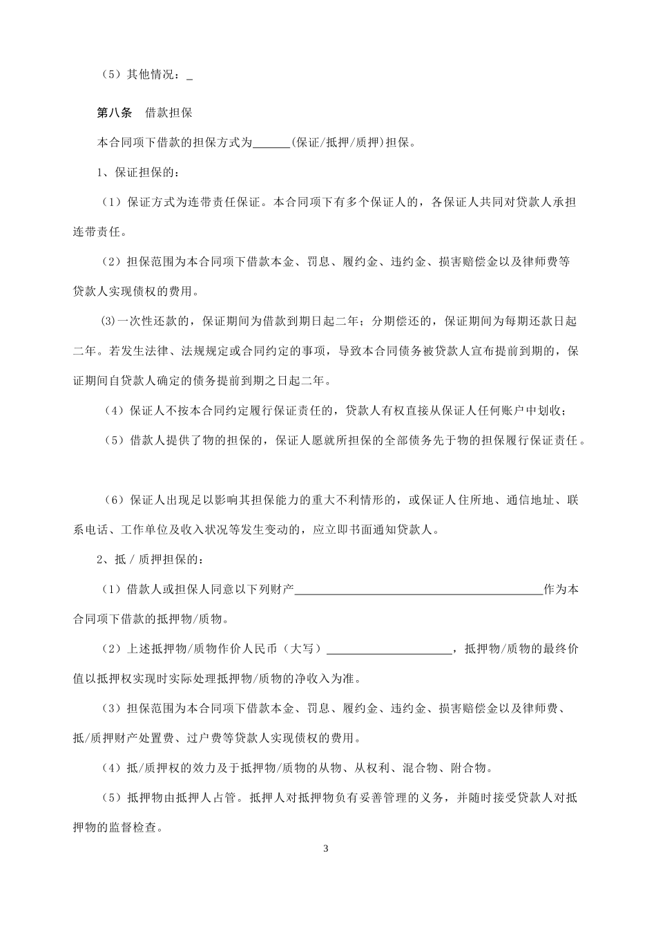 个-人-借-款-合-同(有担保)_第3页