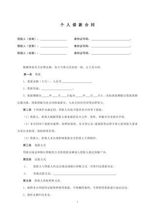 个-人-借-款-合-同(有担保)