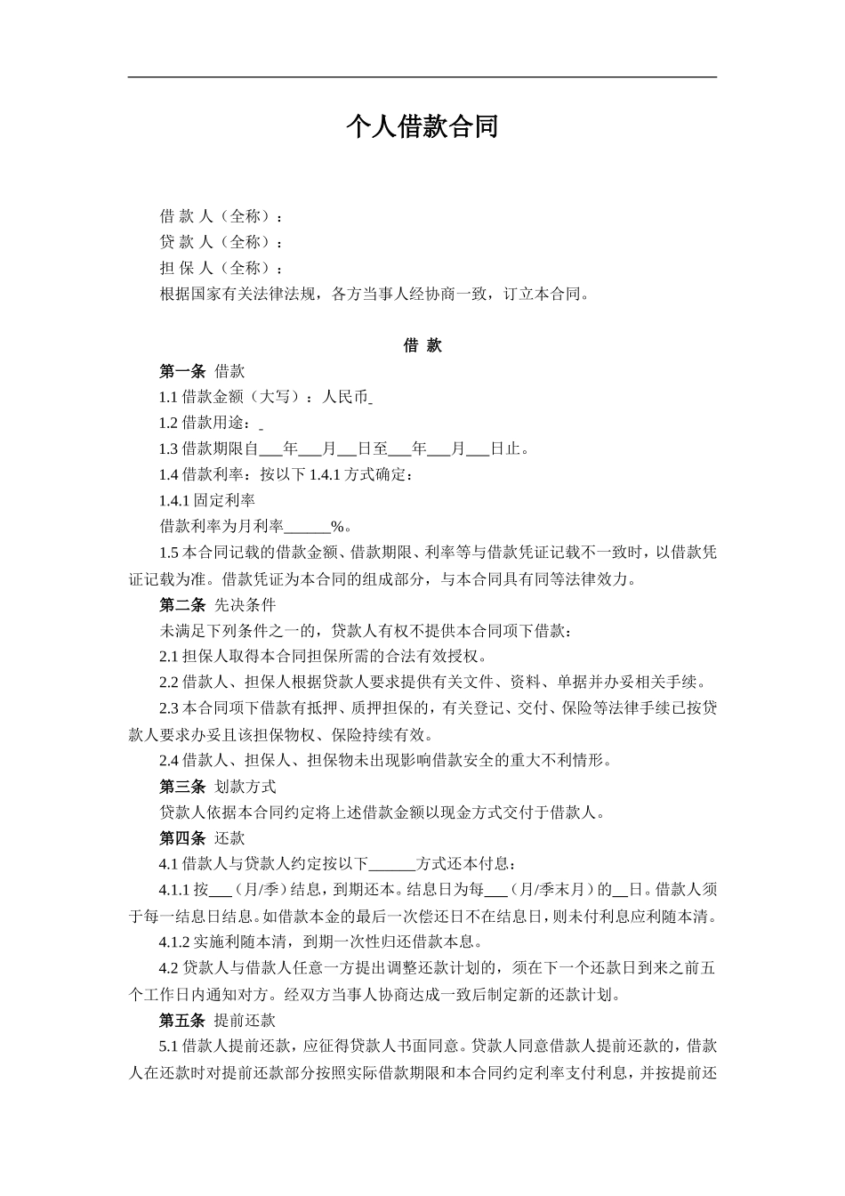 个人借款合同-(制式)_第1页