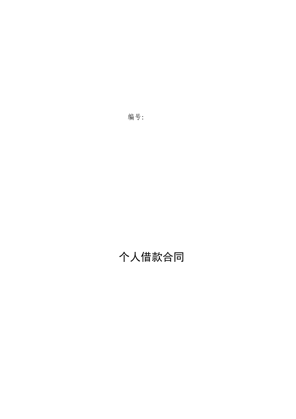 个人借款合同样本(23页)_第1页