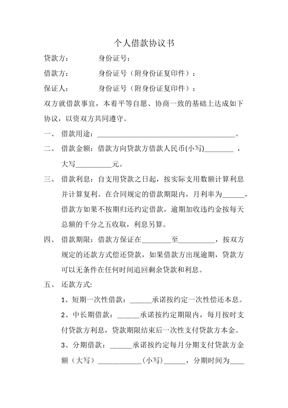 个人借款协议书_第1页