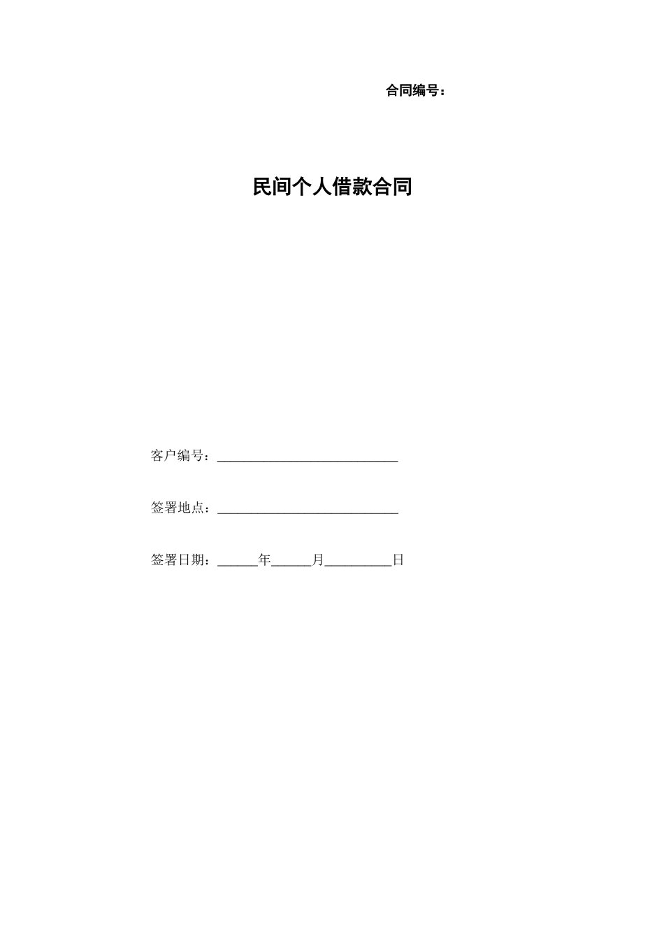 个人民间借贷合同(草稿)_第1页
