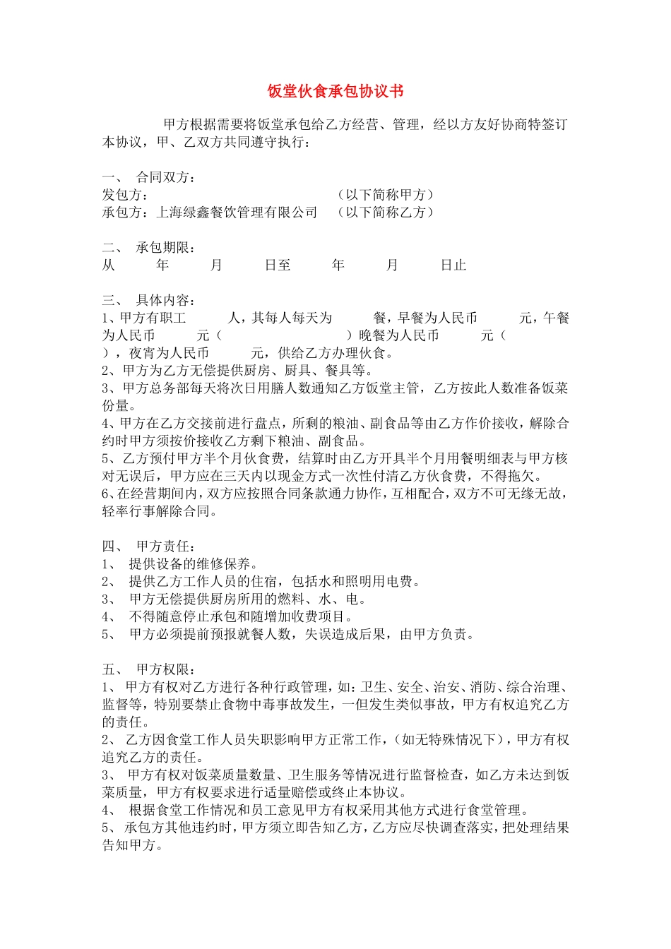 饭堂伙食承包协议书_第1页
