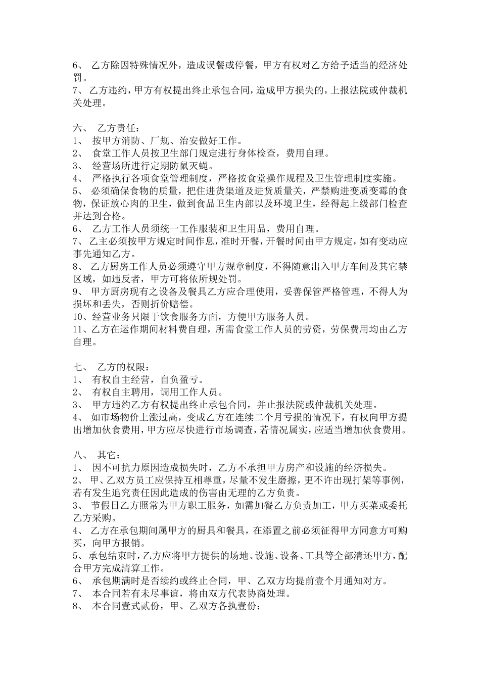饭堂伙食承包协议书_第2页