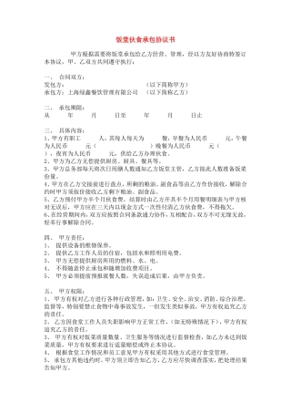 饭堂伙食承包协议书