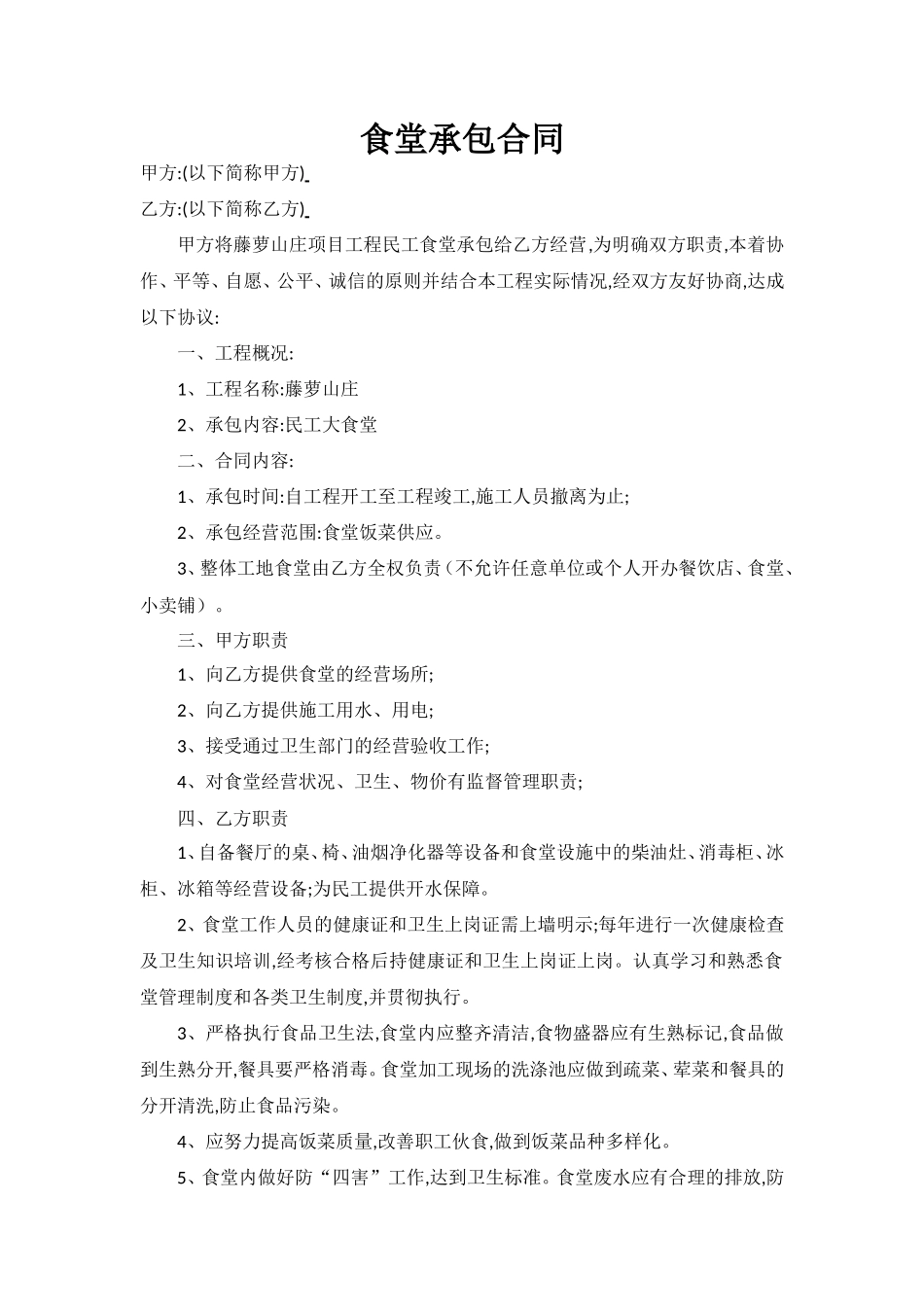 食堂承包合同_第1页