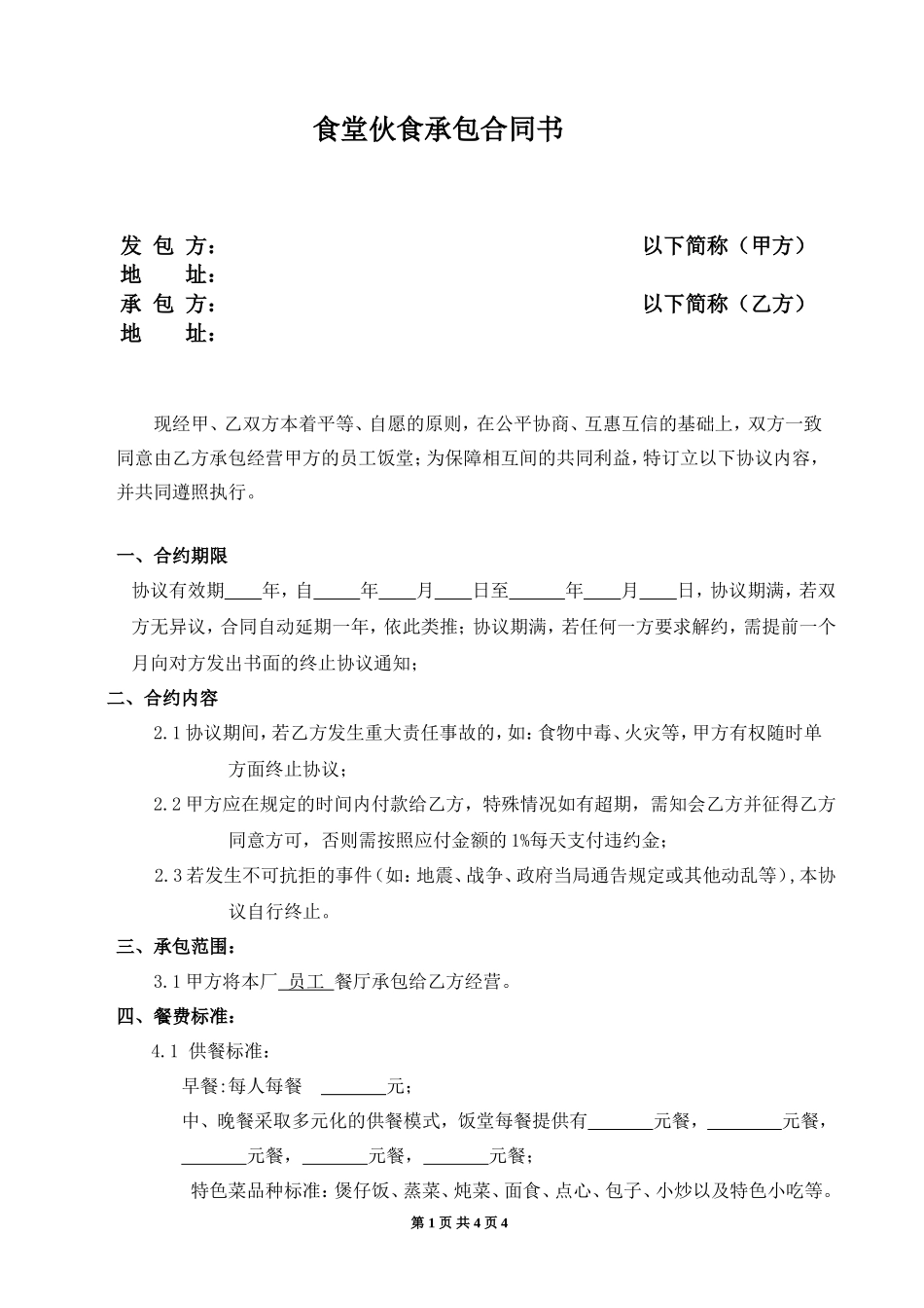 食堂承包合同范本_第1页