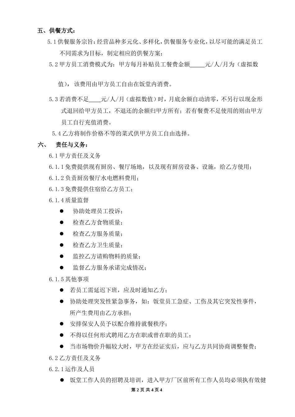 食堂承包合同范本_第2页