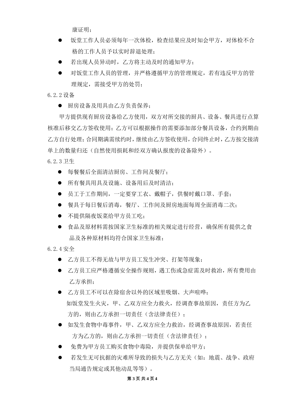 食堂承包合同范本_第3页