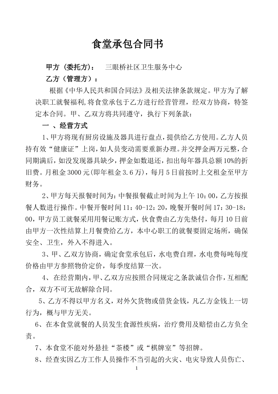食堂承包合同书_第1页