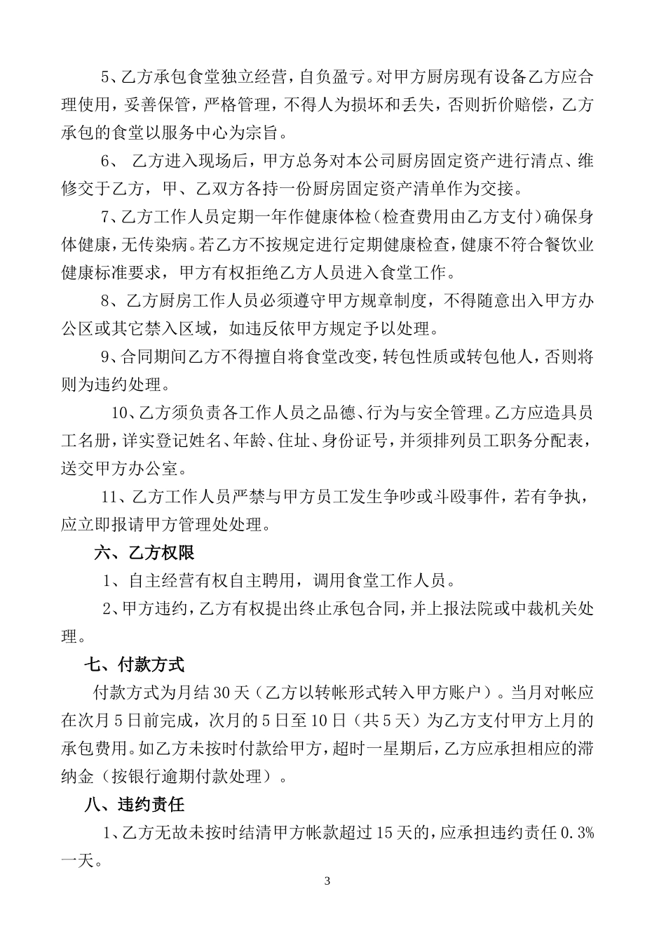 食堂承包合同书_第3页