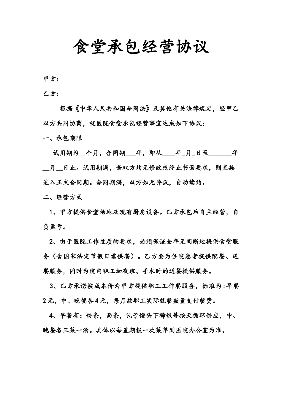 食堂承包经营合同_第1页