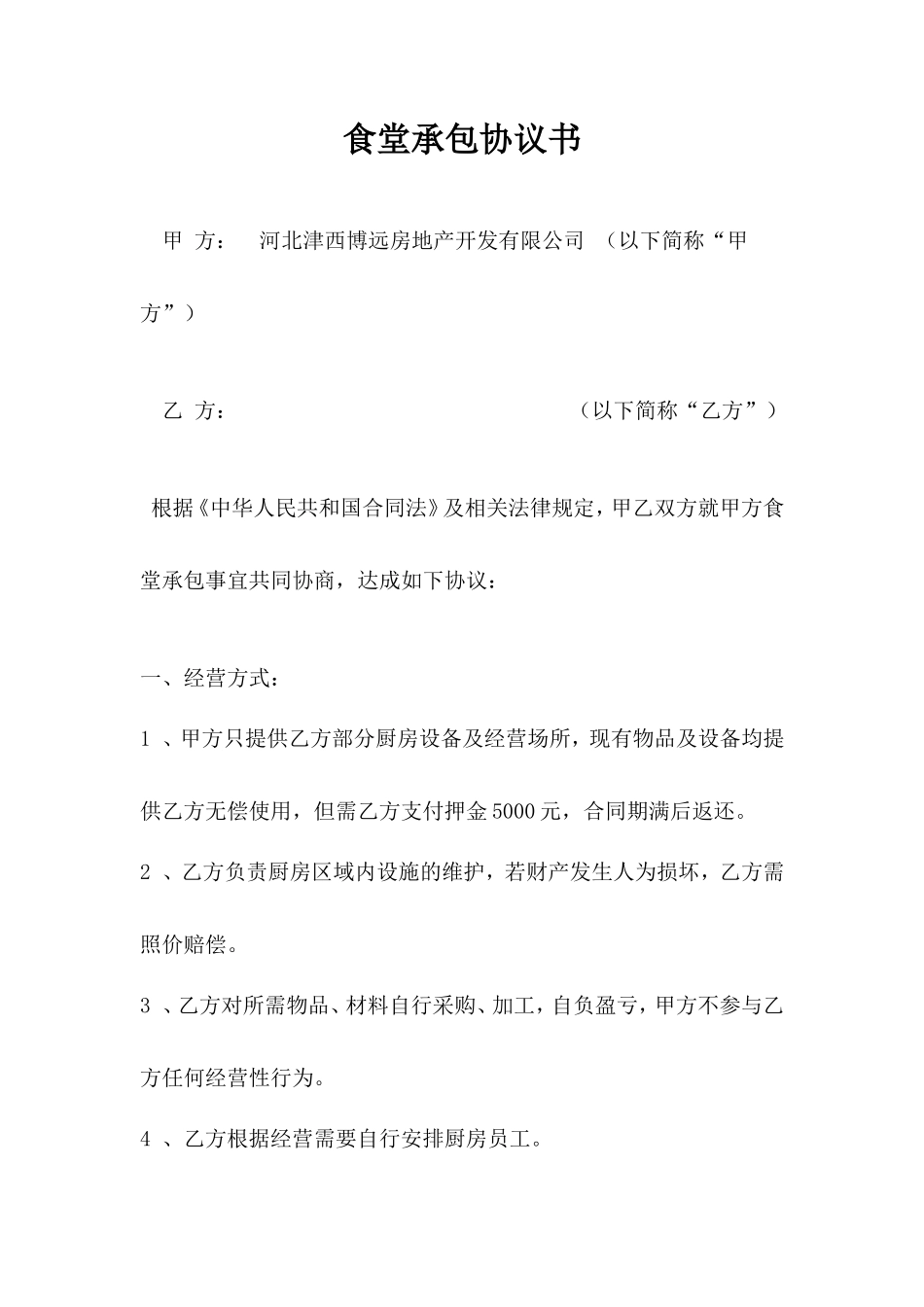 食堂承包协议书_第1页