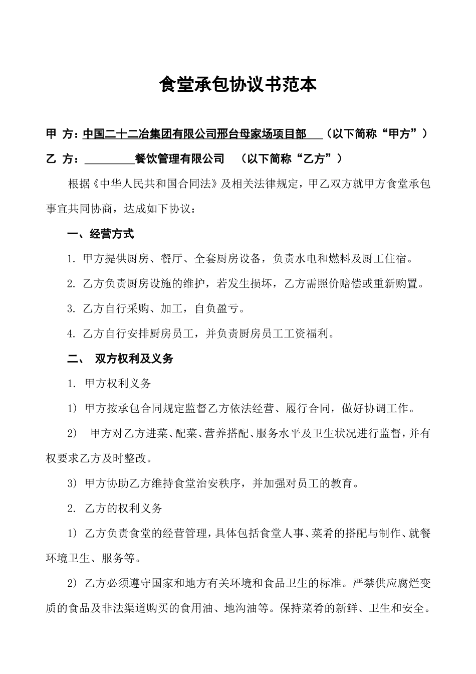 食堂承包协议书范本 (1)_第1页