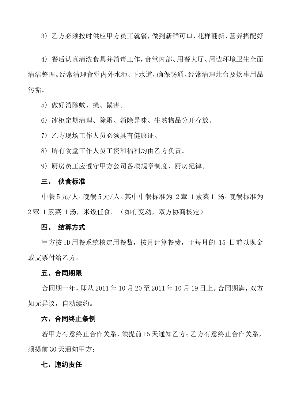食堂承包协议书范本 (1)_第2页
