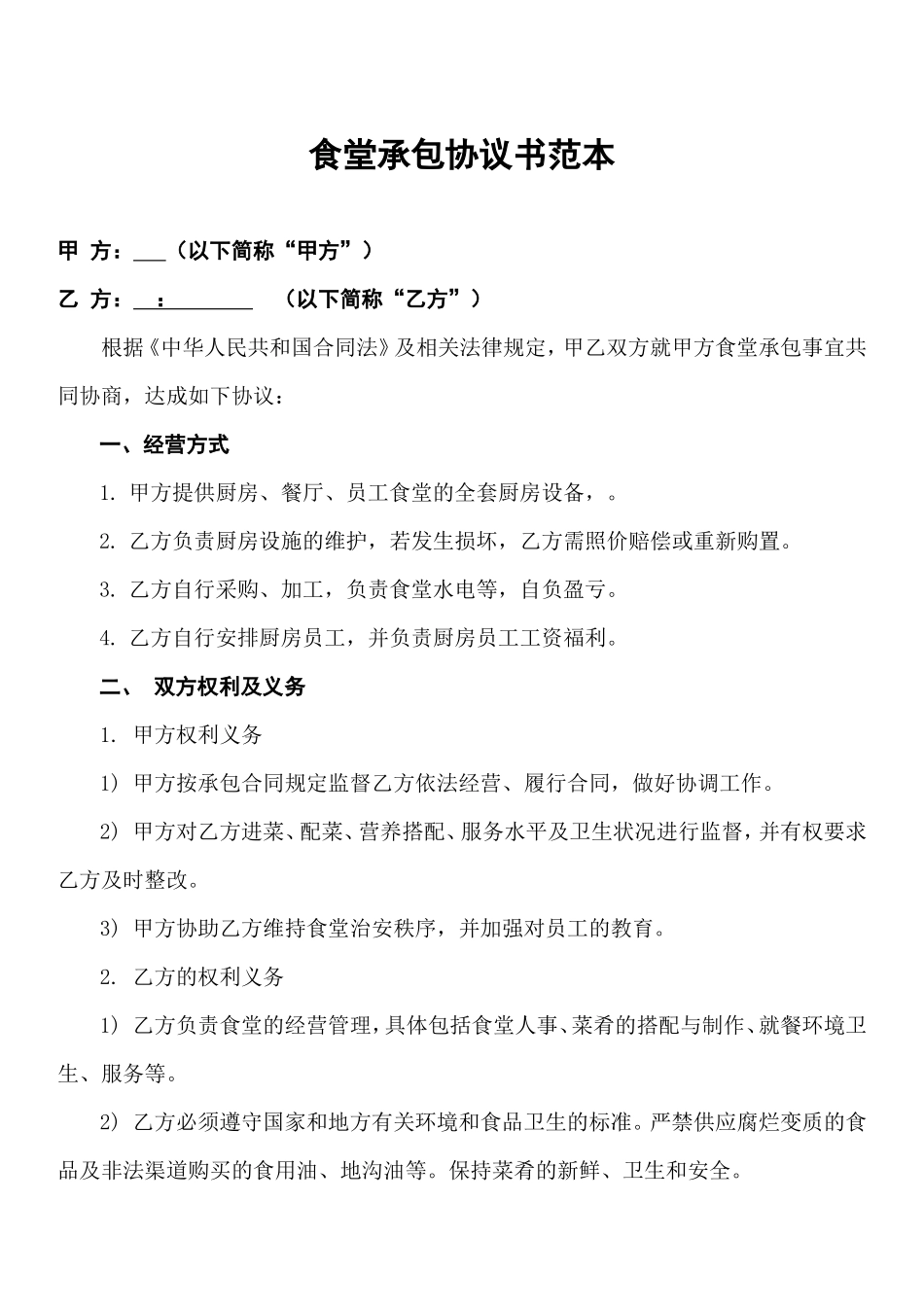 食堂承包协议书范本 (2)_第1页