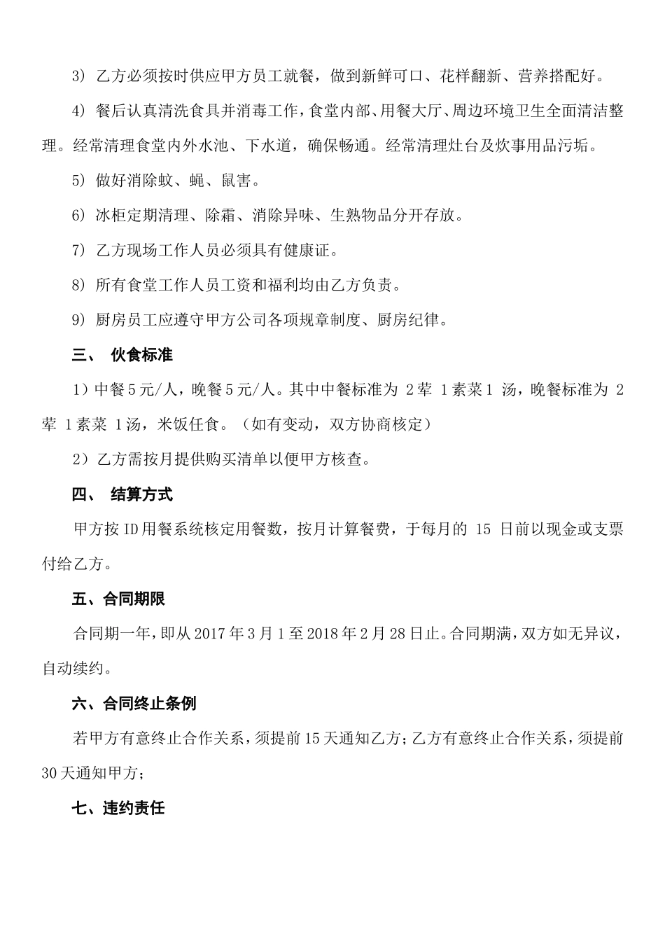 食堂承包协议书范本 (2)_第2页