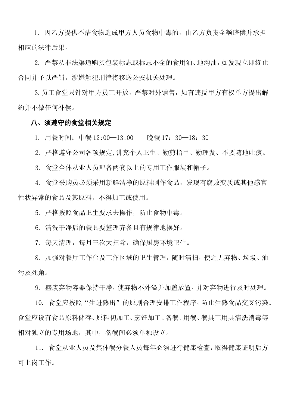 食堂承包协议书范本 (2)_第3页