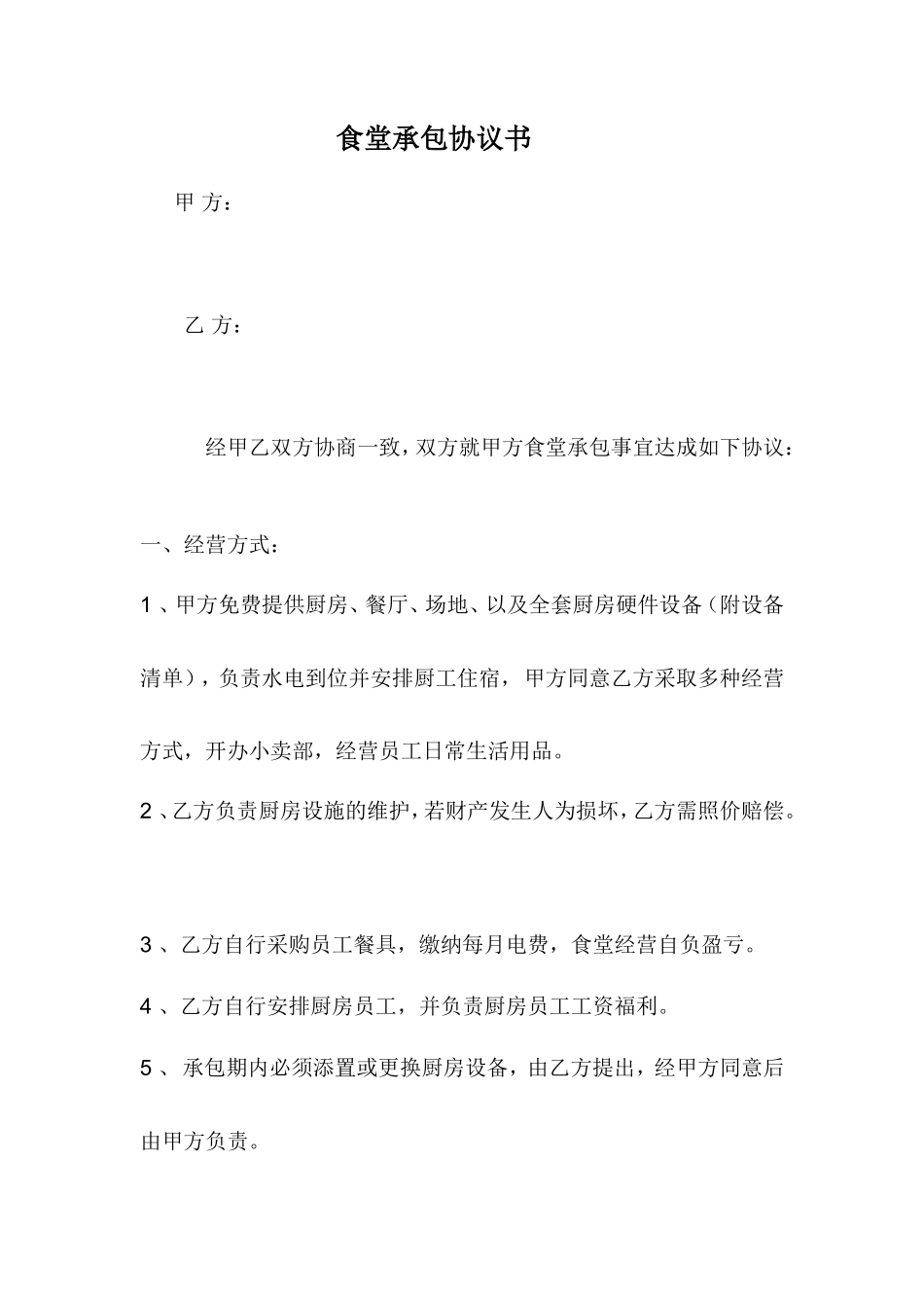 食堂承包协议书范本_第1页
