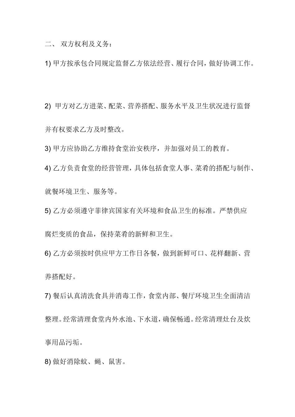 食堂承包协议书范本_第2页