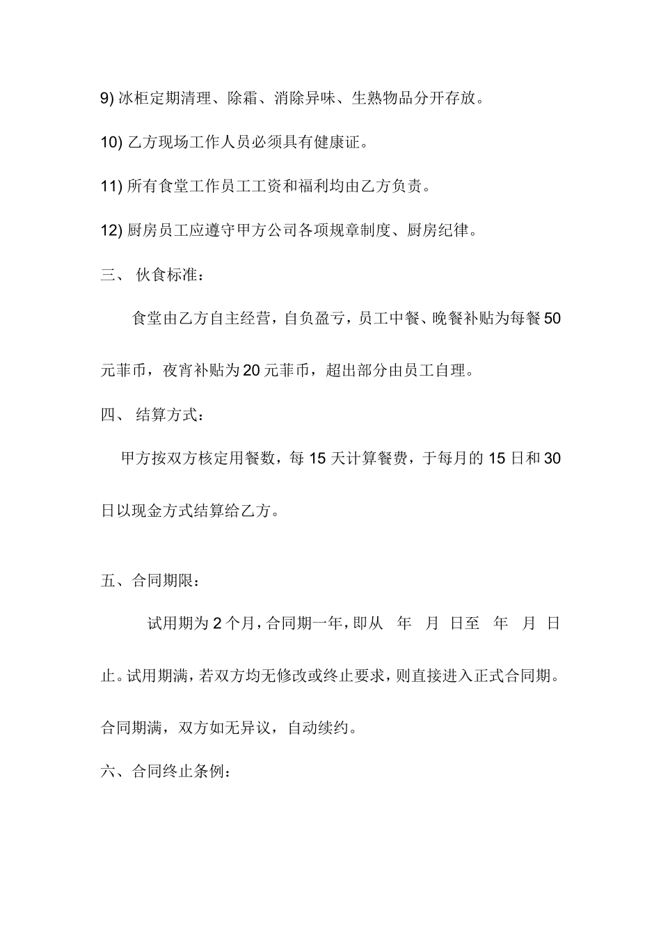 食堂承包协议书范本_第3页
