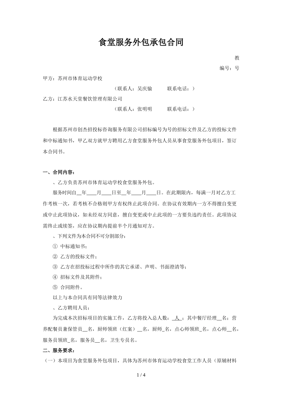 食堂服务外包承包合同_第1页