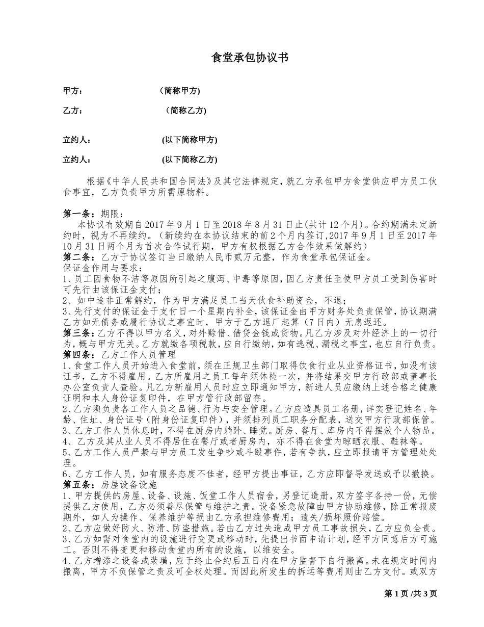 食堂外包合同_第1页