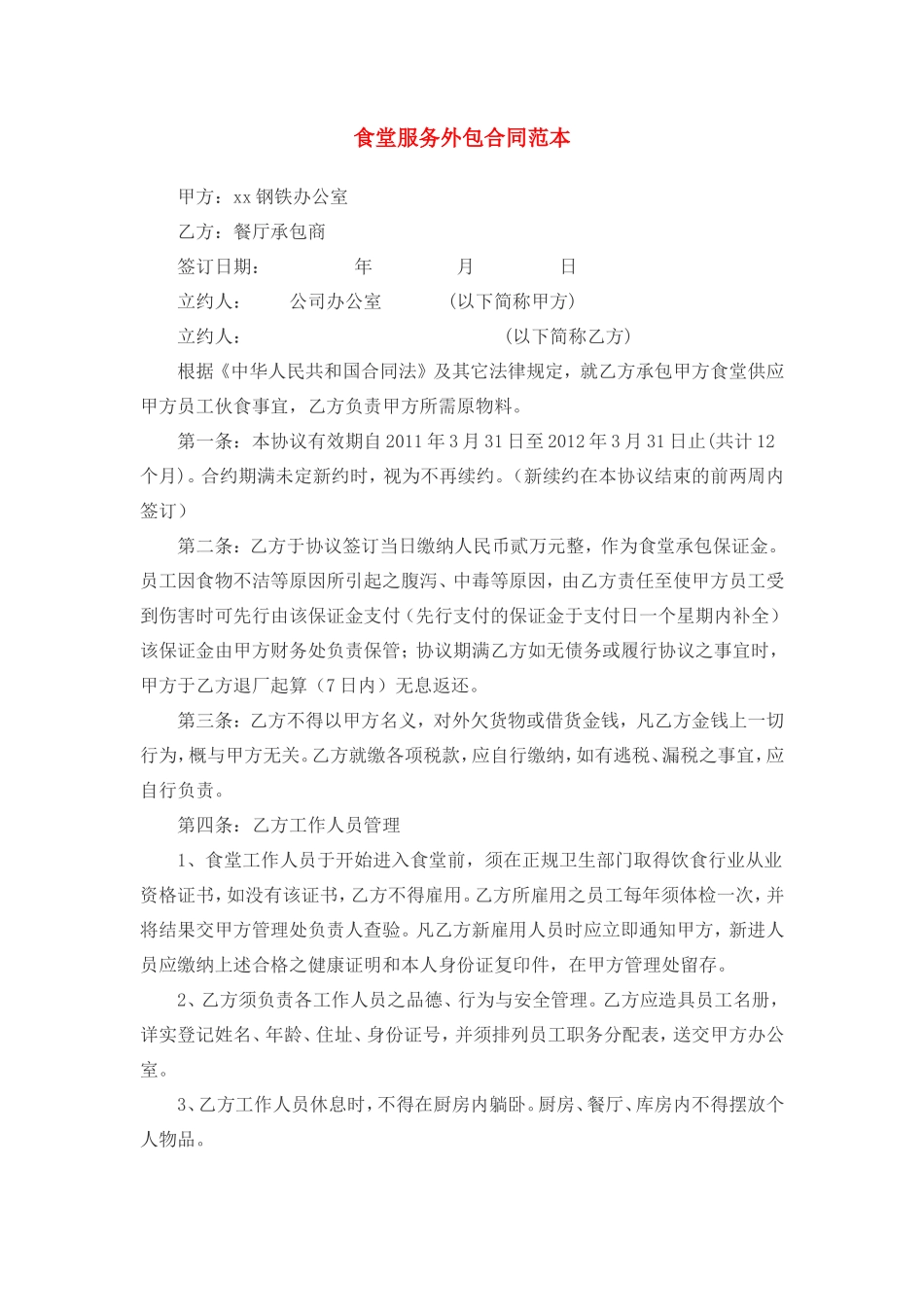 食堂外包合同范本_第1页