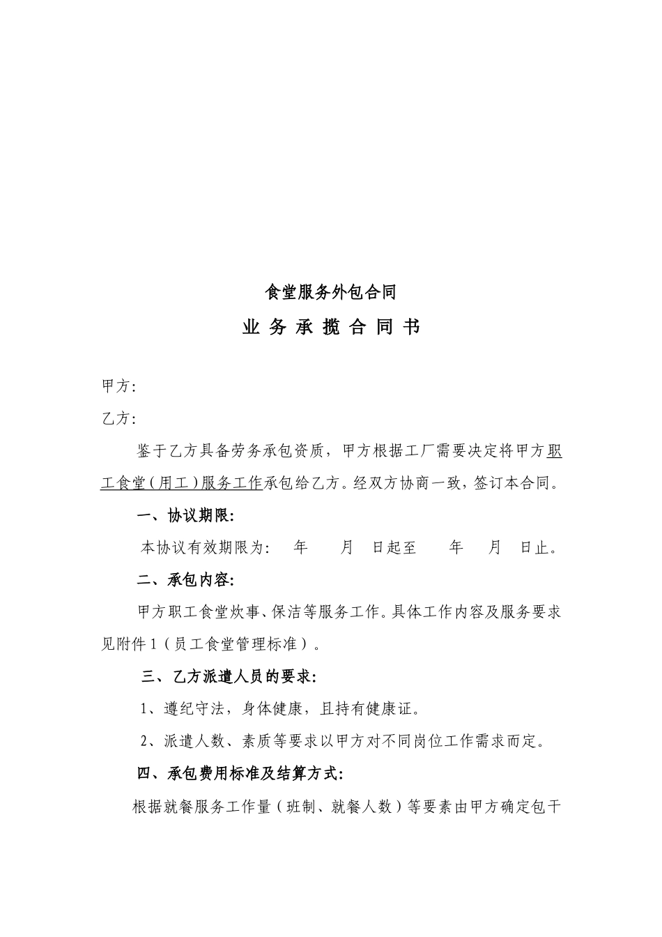 食堂外包协议_第1页