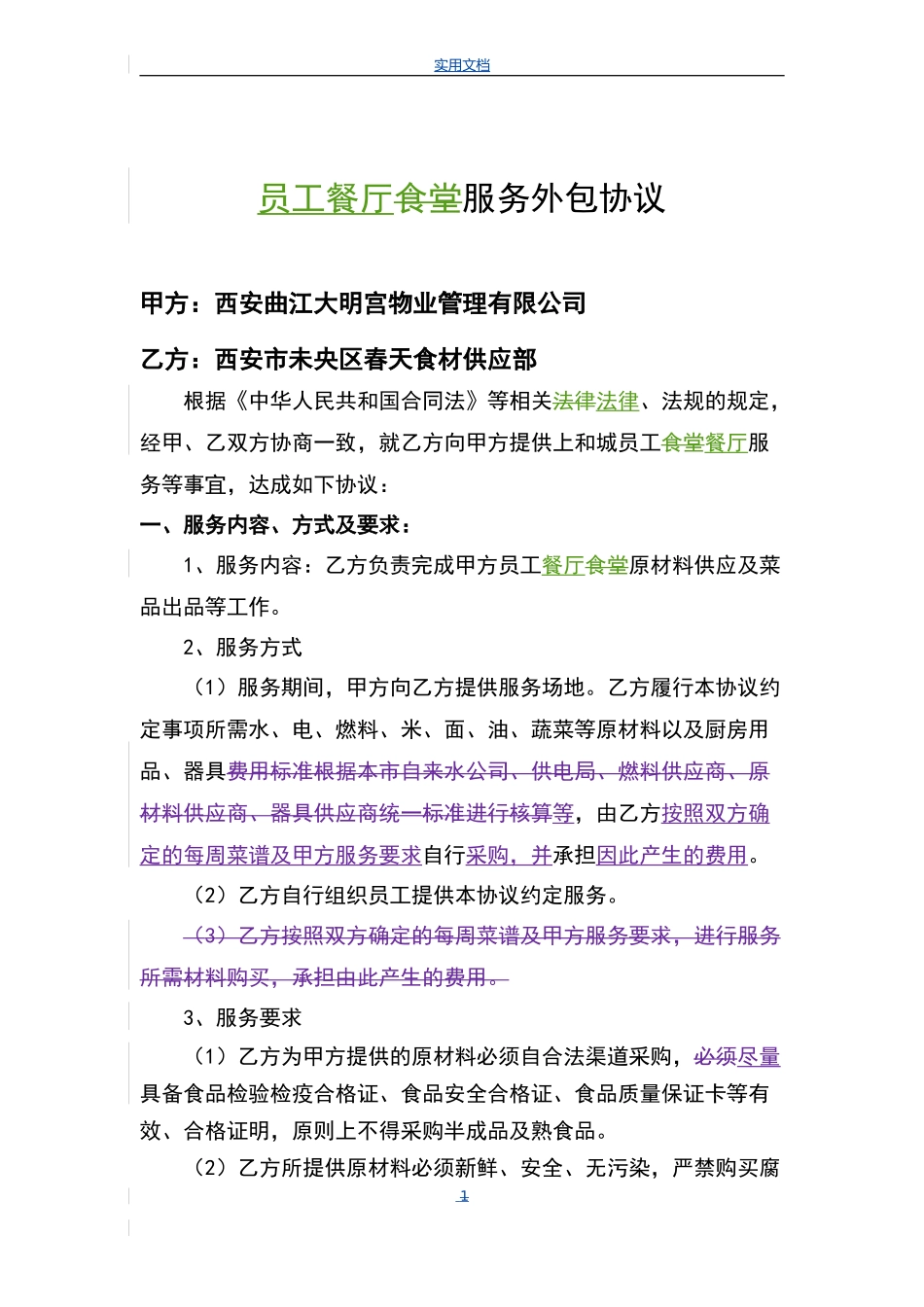 食堂外包协议详情-2016_第1页