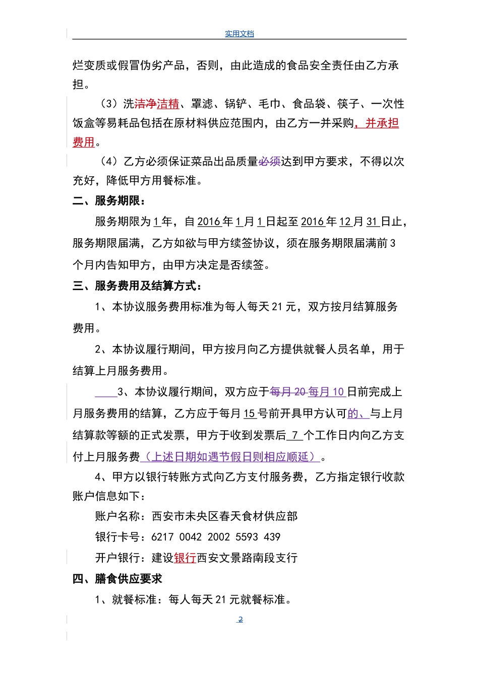 食堂外包协议详情-2016_第2页