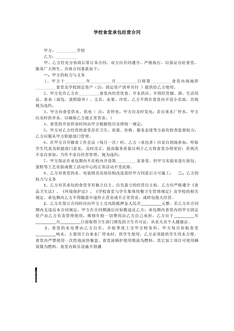 学校食堂承包经营合同_第1页