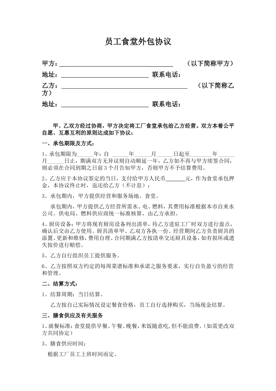 员工食堂外包协议_第1页
