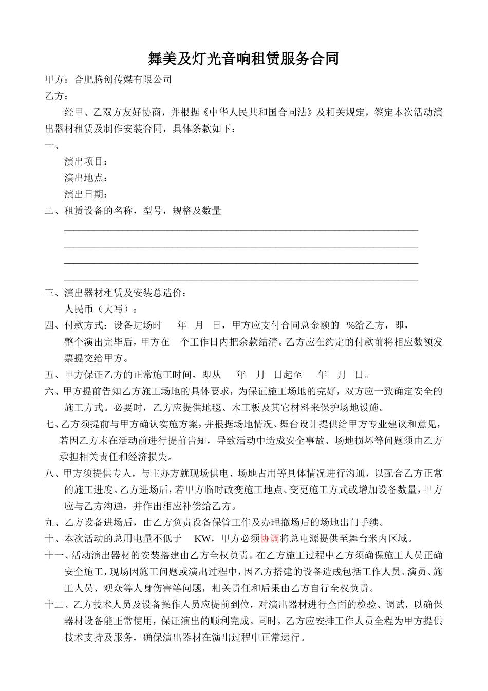 舞美及灯光音响租赁服务合同_第1页