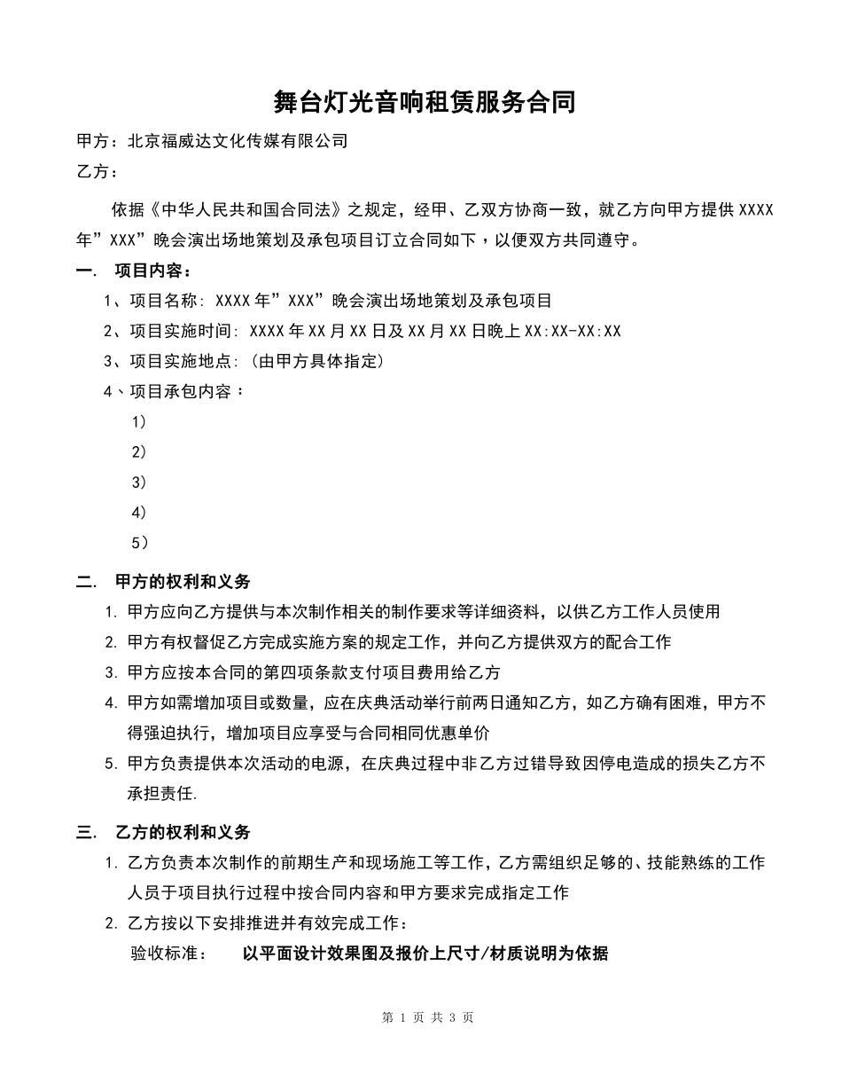 舞台灯光音响租赁服务合同 (1)_第1页
