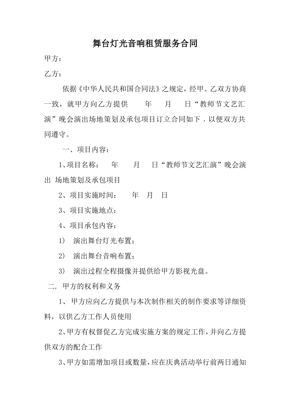 舞台灯光音响租赁服务合同_第1页