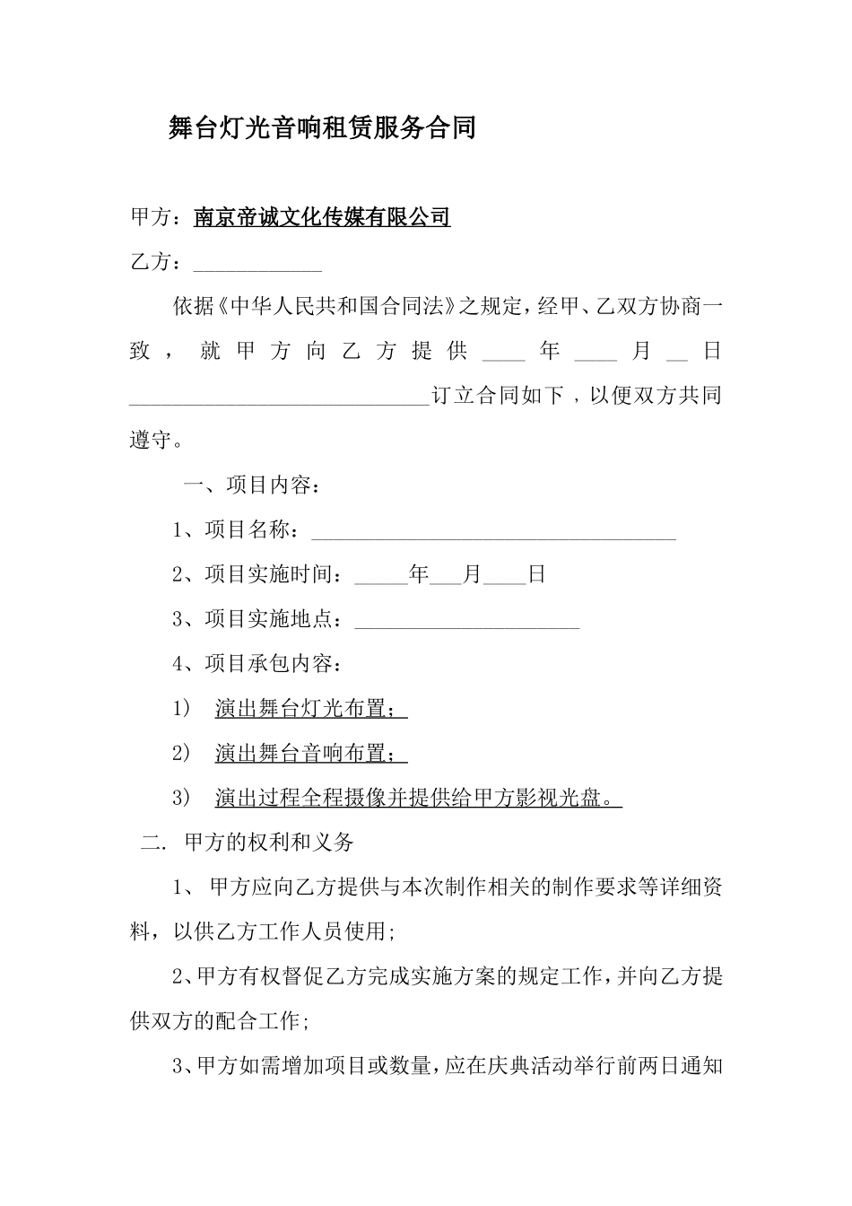 舞台灯光音响租赁合同_第1页