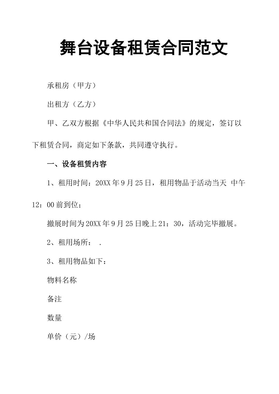 舞台设备租赁合同范文_第1页