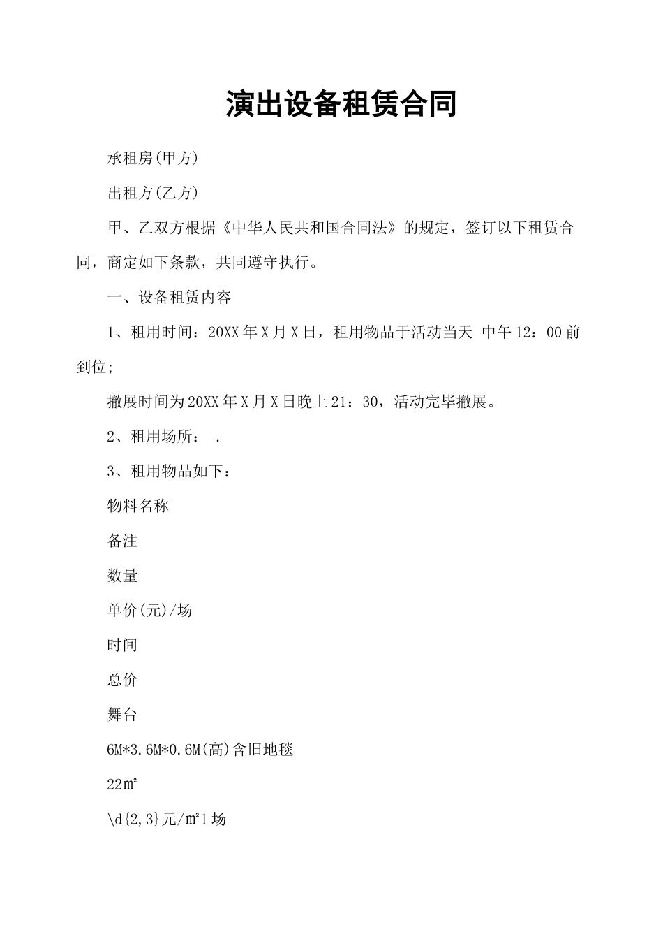 演出设备租赁合同_第1页
