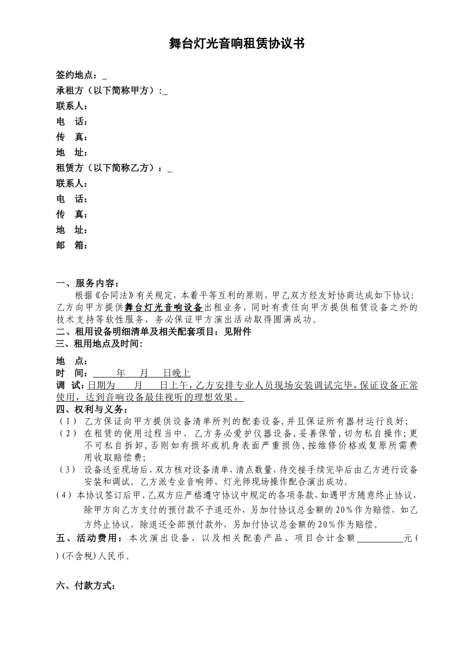音响设备租赁协议书_第1页