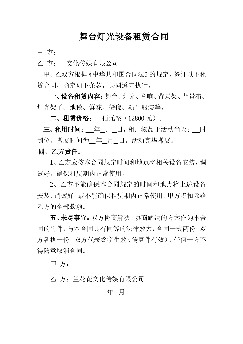 音响舞台灯光设备租赁合同_第1页