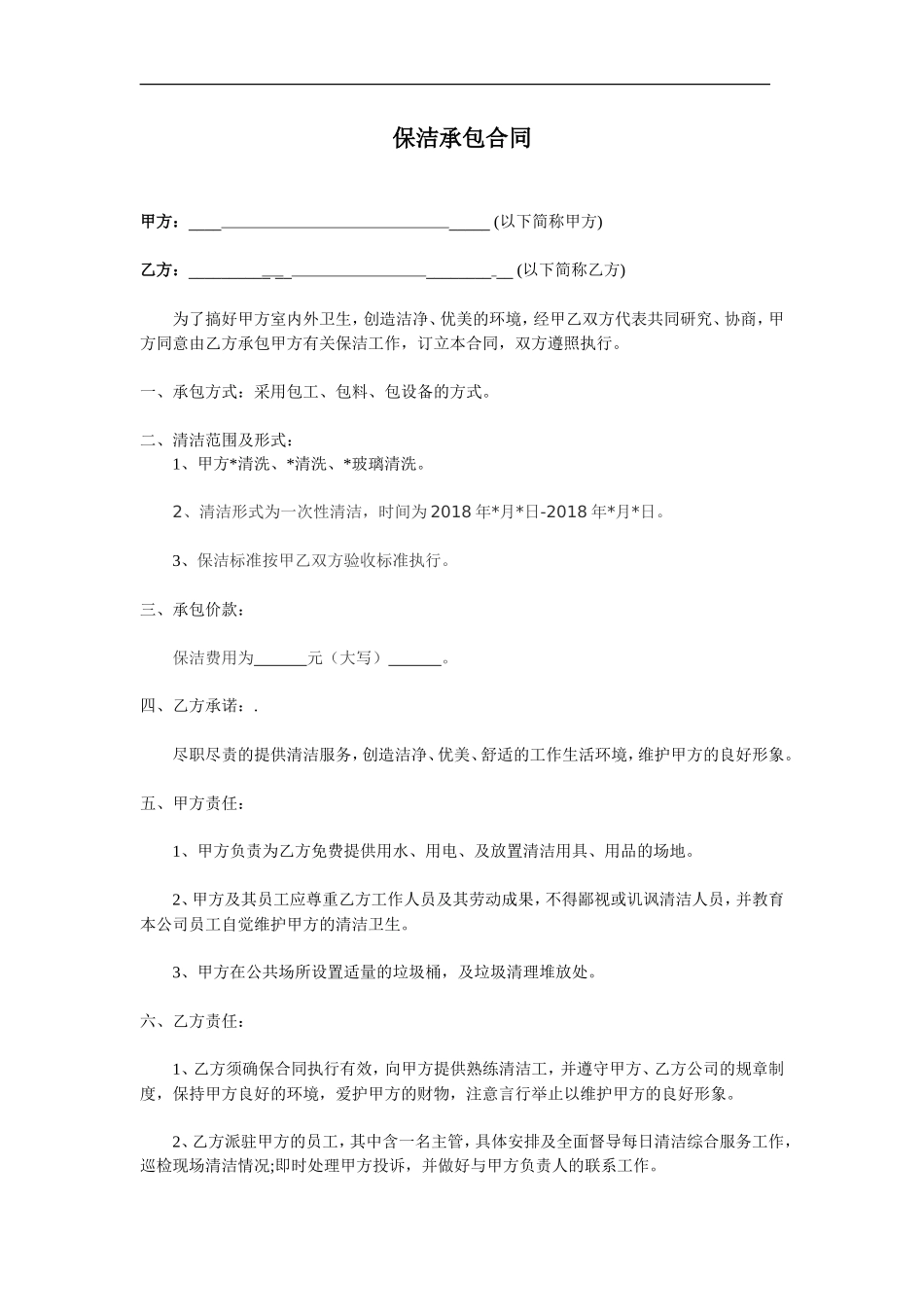 保洁承包合同范本_第1页
