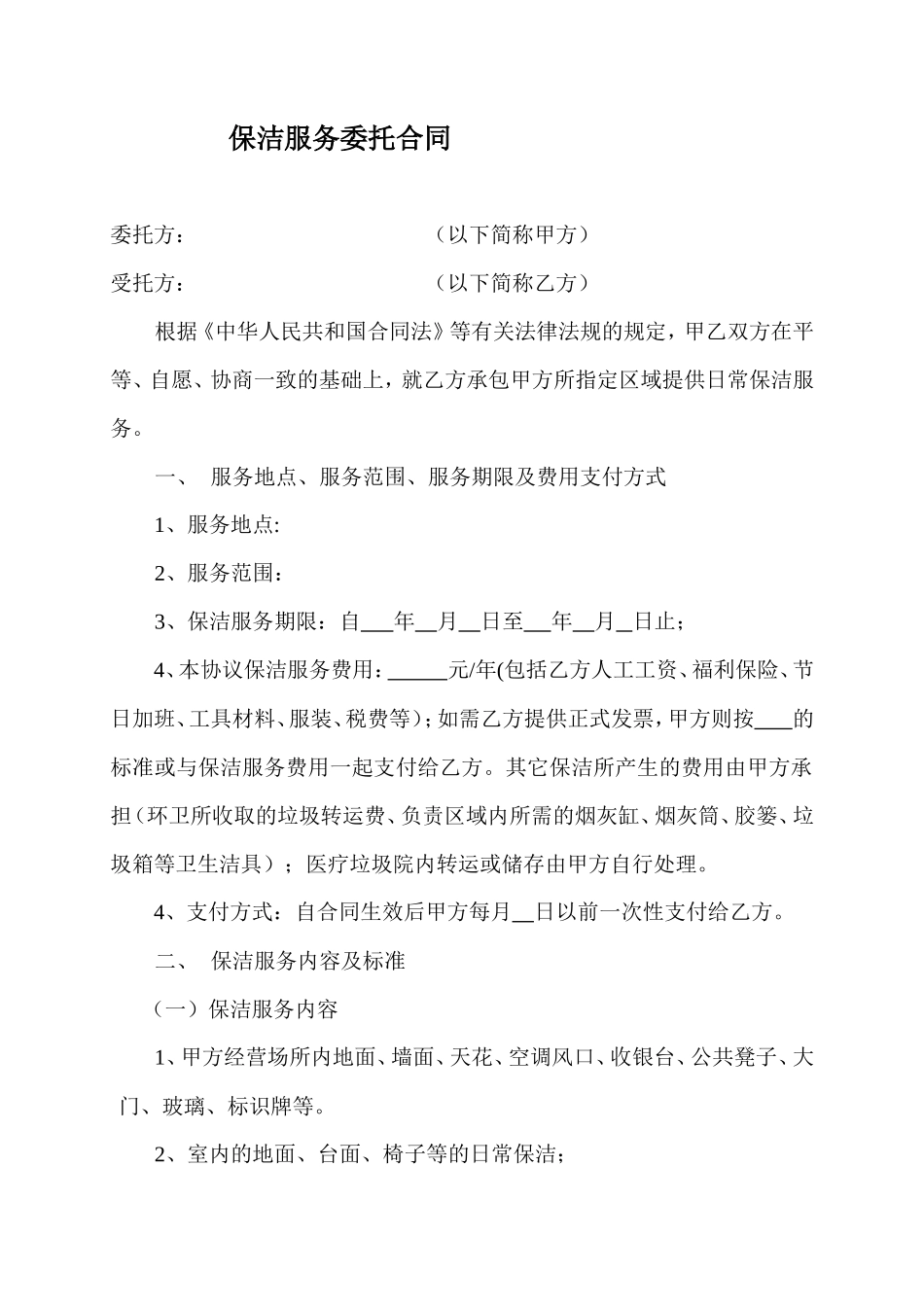 保洁服务合同 (1)_第1页