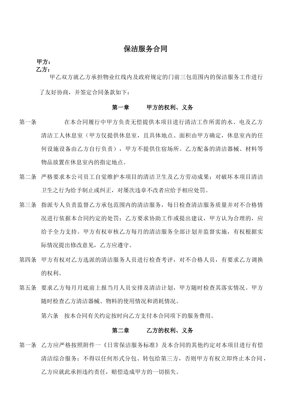 保洁服务合同样本(doc-10页)完美版_第1页