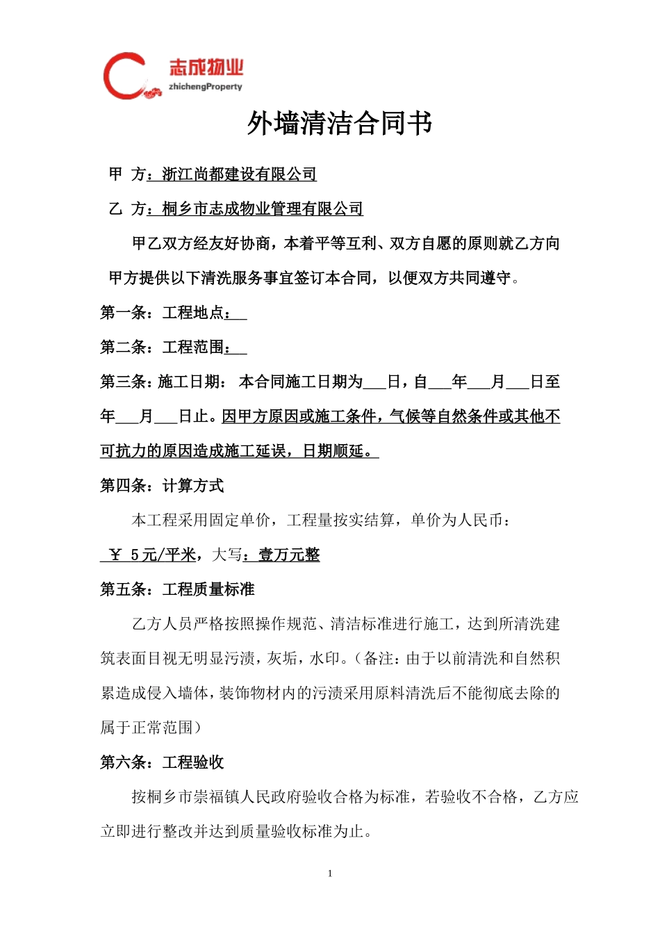 保洁清洗合同书(范本)(1)_第1页